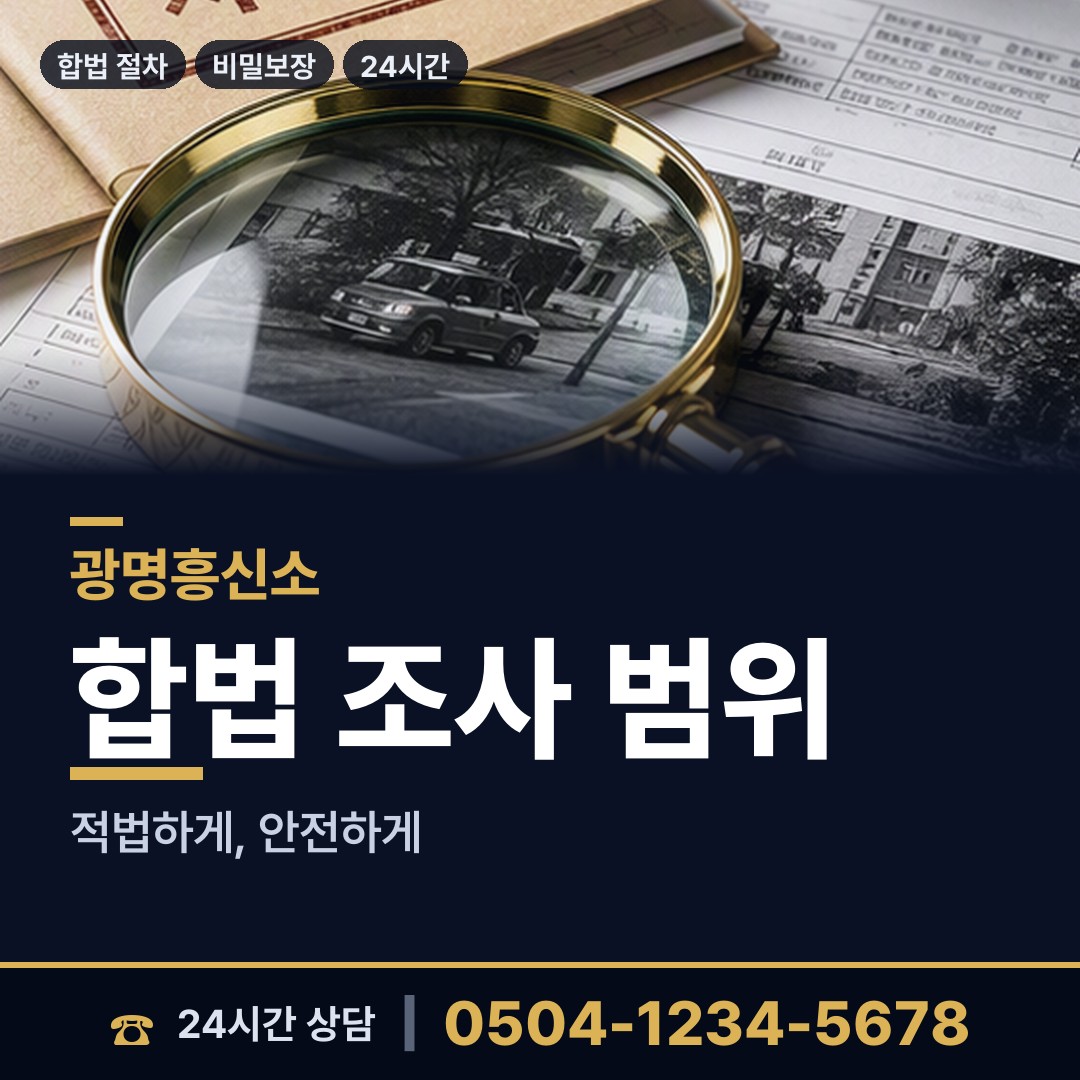 광명 하안1동 친권조사 상담 안내