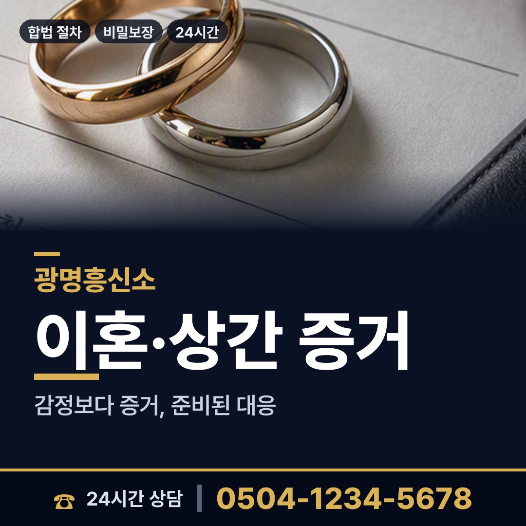 광명 하안1동 기업탐정 상담 안내